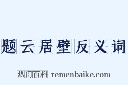 题云居壁反义词是什么意思的图片